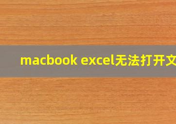 macbook excel无法打开文件